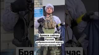 ️️️ Брянск сегодня — Русский добровольческий корпус перешёл границу РФ / Россия сейчас. Новости