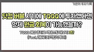 닷컴 버블 시기에 TQQQ에 투자했다면 언제 원금 회복이 가능했을까? TQQQ 예상 종가로 백테스팅 해보기 3탄 (Feat. 레버리지 적립식 투자)