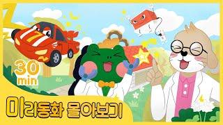 [대리교육]어린이를 위한 전기안전 미리동화 모음 | 30분 연속보기