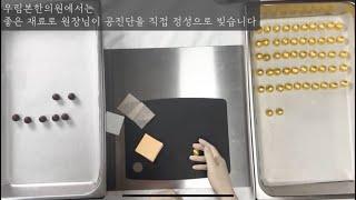 직접제조한 공진단 만들어본 썰 푼다 (feat. 대표원장) *특이사항 썰이 없음