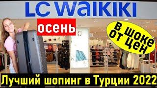 Турция 2022. Шопинг в Турции. Магазин LC WAIKIKI (лс вайкики) Марк Анталия.