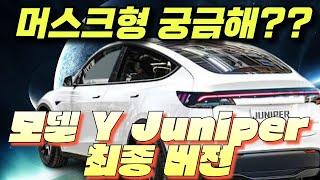 새로운 테슬라 'Juniper' 2025 공식 공개. 첫 번째 모습! 일론 머스크가 더 이상 모델 Y는 없다고 발표하다!