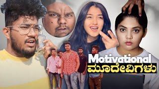 MOTIVATIONAL ಮೂದೇವಿಗಳು‍ | KANNADA REELS ROAST | SAGAR 2023