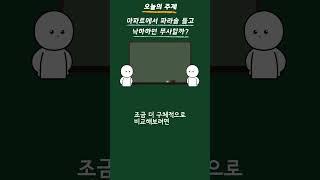 옥상에서 파라솔 들고 낙하하면 무사할까? #Shorts #사물궁이