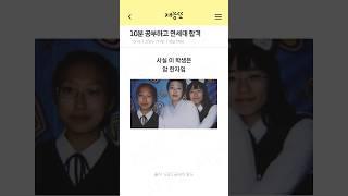 10분 공부법으로 연세대 장학생 합격