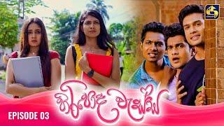 HIRIPODA WESSA || EPISODE 03 || හිරිපොද වැස්ස || 18th September 2024