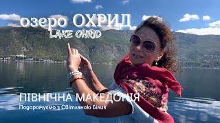 Найстаріше озеро світу. Озеро Охрид. Lake Ohrid.