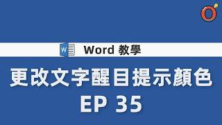 Word 教學 - 更改文字醒目提示顏色 EP.35