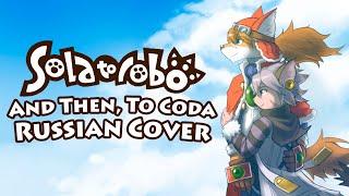 [RUS COVER] Solatorobo - And then, to CODA