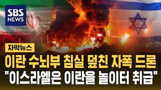이란 핵심 침실 공격한 자폭 드론 "이스라엘은 이란을 놀이터처럼 취급" (자막뉴스) / SBS