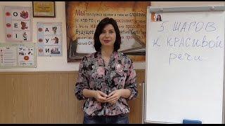 5 шагов к красивой речи. Урок №4