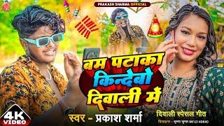 दीपावली 2024 Video | Happy Diwali | Sannu Kumar | Diwali Song | Dipawali Ke Gana | Dipawali Ka Gana