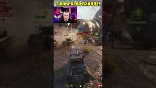 ОНИ РВУТ ВСЕХ - 3 Кобры Во Взводе!   #wot #shortswot #миртанков