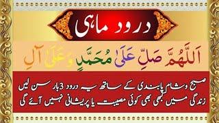 Durood e Mahi Full | درود ماہی  | Darood Mahi | Durood Mahi Fazilat and Benefits