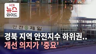 경북 지역 안전지수 하위권..개선 의지가 '중요' / HCN 새로넷방송