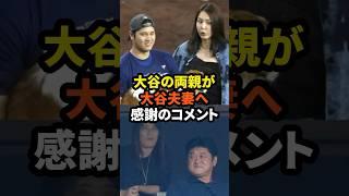 ㊗️30万回再生！大谷の両親が大谷夫妻へ感謝のコメントが話題に　#大谷翔平  #ドジャース #野球 #真美子夫人 #田中真美子