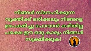 ️ അവർക്ക് നിങ്ങളെ ഉപേക്ഷിച്ചു പോവാൻ കഴിയില്ല പക്ഷെ ഈ ഒരു കാര്യം സൂക്ഷിക്കുക!