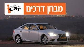 לקסוס IS - חוות דעת - iCar