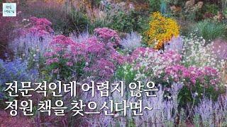 10년간 만든 정원의 좌충우돌 경험담/(도서 리뷰)찍박골정원-저자 김경희/정원가꾸기/가드닝