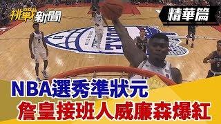 【挑戰精華】NBA選秀準狀元 詹皇接班人威廉森爆紅！