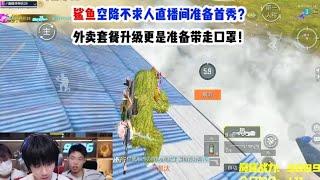 鲨鱼空降不求人直播间准备首秀？外卖套餐升级下播后准备带走口罩 #不求人 #鲨鱼哟syy  #和平精英 #我的和平日记