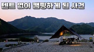 [캠핑LOG]좌충우돌 첫 타프 도전기/ 인생캠핑장 충주 캠핑808/ 고요속에 힐링캠핑
