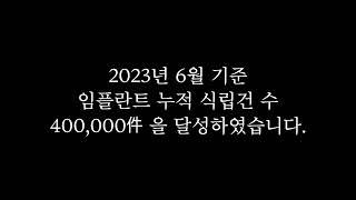 임플란트 40만 件 - 석플란트치과병원