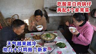 天气变冷，公婆给几十只鸡搬个“新家”，午饭吃酸菜白肉锅仔，再配4道家常菜 | Boiled white pork with sauerkraut