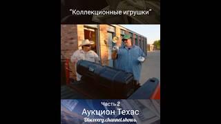 Аукцион Техас- "Коллекционные игрушки" Часть 2 #аукцион #сша.