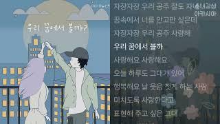 정창룡 -  우리 꿈에서 볼까