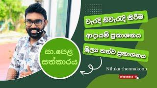 OL Commerce සත්කාරය  ( වැරදි නිවරදි කිරීම , ආදායම් ප්‍රකාශන, මූල්‍ය තත්ව ප්‍රකාශන සම්මන්ත්‍රණය )