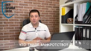 Что такое банкротство?