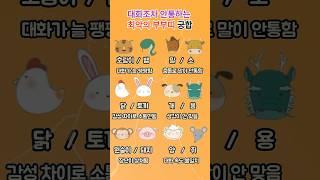 대화조차 안 통하는 최악의 부부 띠 궁합