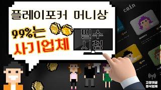 플레이포커 머니상 99%는 사기업체 필수시청 (시세,코인충전)