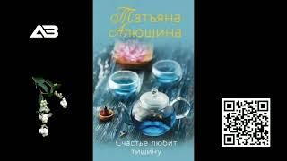 Счастье любит тишину - Алюшина Татьяна