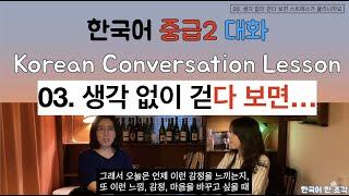 [한국어 배우기] 03. 생각 없이 걷다 보면...감정, 기분(Emotion, Feeling) Korean conversation speaking listening