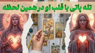 مرجان هوروسکوپ - تله پاتی با قلب او در همین لحظه