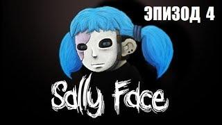 SALLY FACE ЭПИЗОД 4 Полное Прохождение