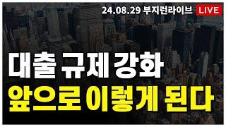 [ 부동산 노포 LIVE]  대출 규제 강화!  앞으로 시장은 이렇게 됩니다