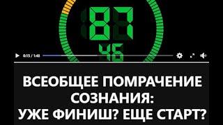 Один вопрос на все ответы разом: про "всеобщее помрачение"... #AG_AliveNow (Извините, брак по звуку)