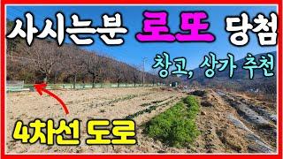 4차선 도로 옆 창녕땅 초급매 2734㎡ (827평) #창녕창고 #창녕땅 #창고부지 #상가부지