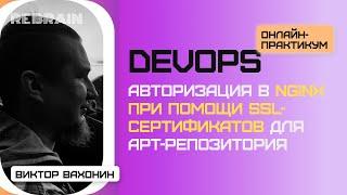 DevOps by Rebrain: Авторизация в Nginx при помощи SSL-сертификатов для Apt-репозитория