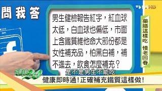 飲食怎麼補充！正確補充鐵質這樣做！健康2.0