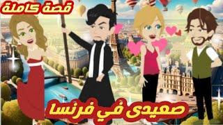 صعيدى في فرنسا.. قصة كاملة رووووعة جداااا