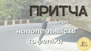 Притча про наполегливість та успіхи