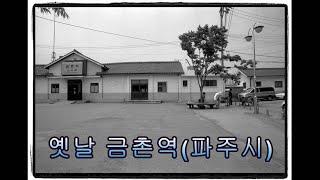 옛날 금촌역, The past Geumchon Railway Station