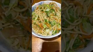 台式炒麵 #料理 #cooking #美味