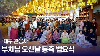 대구 관음사 - 2025년 부처님오신날 봉축 법요식