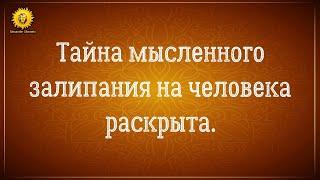 Главная причина мысленного залипания на человека. Ситуации разные, но причина у всех одна.