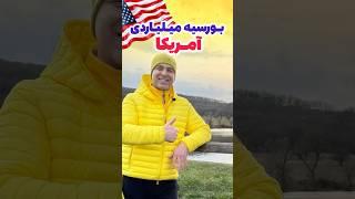 دیگه نگران هزینه تحصیل توی آمریکا نباش!  تا ۳میلیارد بورسیه در آمریکا!اپلای ام آی ای